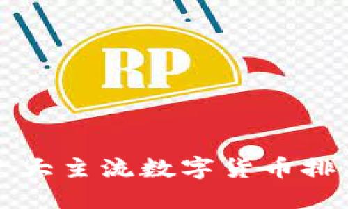 十大主流数字货币排名