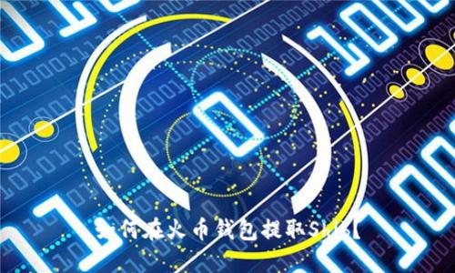 如何在火币钱包提取Shib?