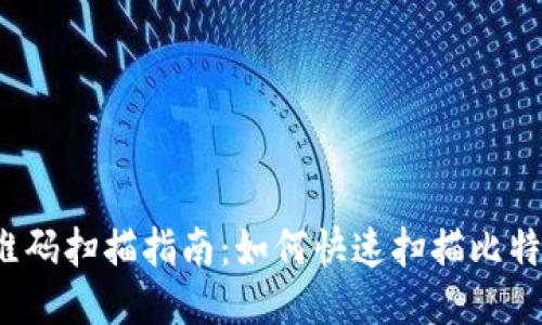 比特派二维码扫描指南:如何快速扫描比特派二维码?