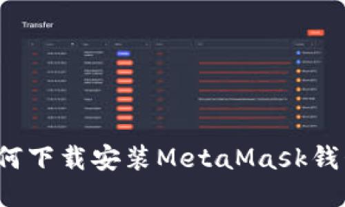 如何下载安装MetaMask钱包?
