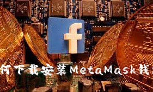如何下载安装MetaMask钱包?