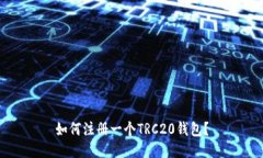如何注册一个TRC20钱包?