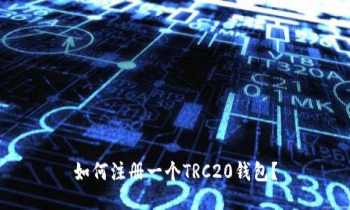 如何注册一个TRC20钱包?