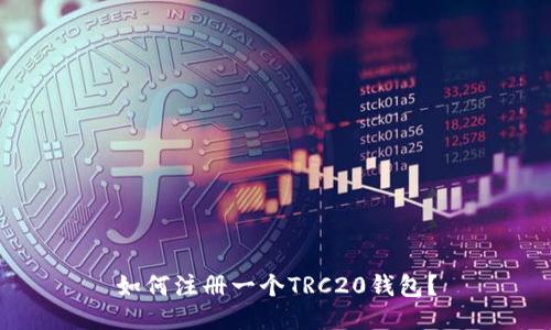 如何注册一个TRC20钱包?