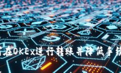 如何在OKEx进行转账并降低手续费?