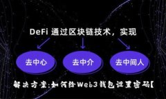 解决方案:如何给Web3钱包设置密码?