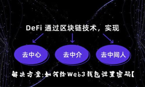 解决方案:如何给Web3钱包设置密码?