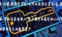 Wallet钱包软件:让您的数字资产安全管理数字资