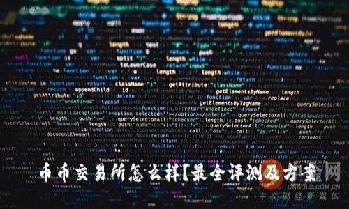 币币交易所怎么样?最全评测及方案