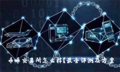 币币交易所怎么样?最全评测及方案