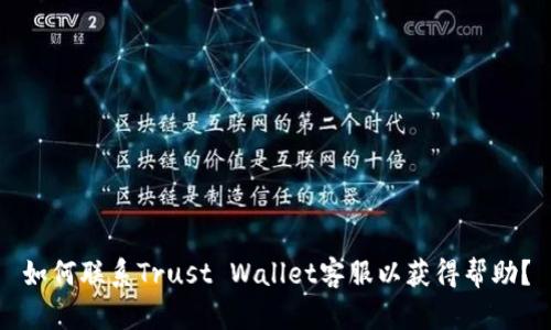 如何联系Trust Wallet客服以获得帮助?