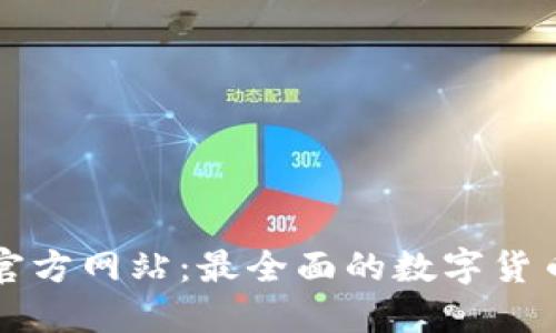 数字货币官方网站:最全面的数字货币交易平台