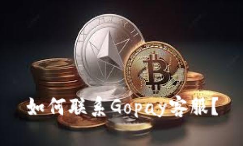 如何联系Gopay客服?