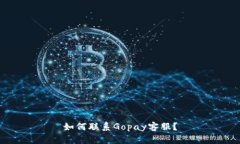 如何联系Gopay客服?