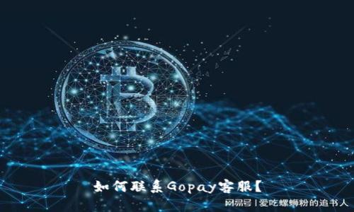 如何联系Gopay客服?