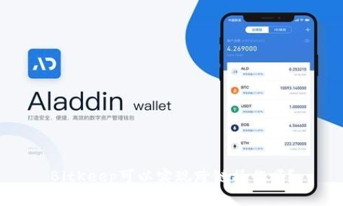 BitKeep可以实现跨链操作吗?