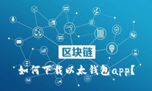 如何下载以太钱包app?