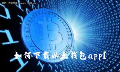 如何下载以太钱包app?