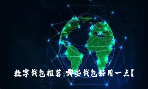 数字钱包推荐:哪些钱包好用一点?