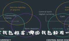 数字钱包推荐:哪些钱包好用一点?