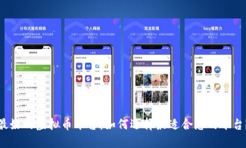 最好的虚拟币平台:如何选择最适合您的平台?