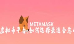 最好的虚拟币平台:如何选择最适合您的平台?