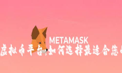 最好的虚拟币平台:如何选择最适合您的平台?