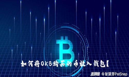 如何将OKB购买的币放入钱包?