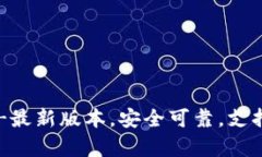 IM钱包下载-最新版本,安全可靠,支持多币种存