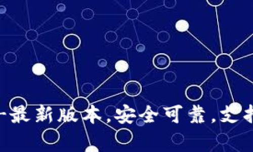IM钱包下载-最新版本,安全可靠,支持多币种存储