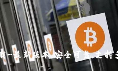 IM钱包下载-最新版本,安全可靠,支持多币种存储