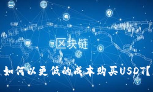 如何以更低的成本购买USDT?
