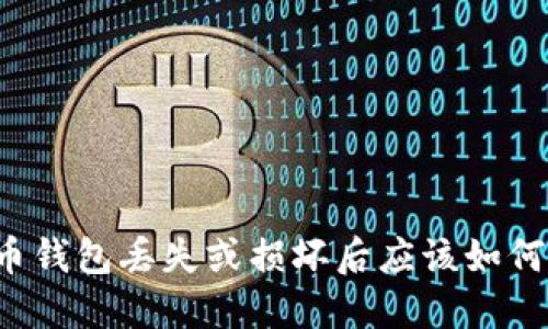 比特币钱包丢失或损坏后应该如何处理?