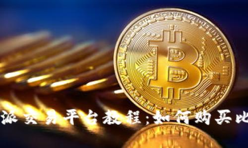 比特派交易平台教程:如何购买比特币