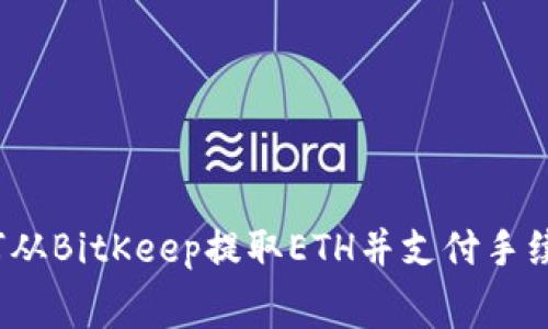如何从BitKeep提取ETH并支付手续费?