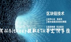 如何从BitKeep提取ETH并支付手续费?