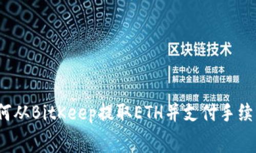 如何从BitKeep提取ETH并支付手续费?