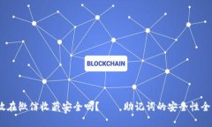 助记词放在微信收藏安全吗?——助记词的安全