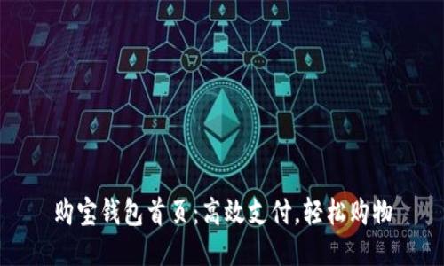 购宝钱包首页:高效支付,轻松购物