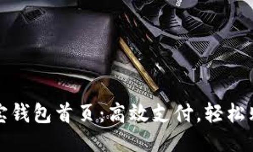 购宝钱包首页:高效支付,轻松购物