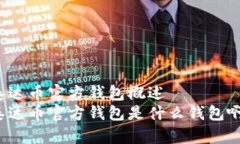 泰达币官方钱包概述泰达币官方钱包是什么钱包