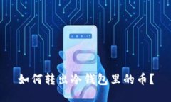 如何转出冷钱包里的币?