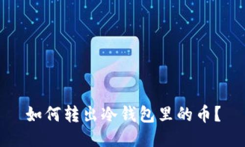如何转出冷钱包里的币?