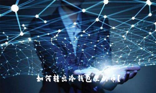 如何转出冷钱包里的币?