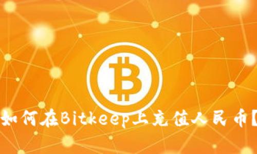 如何在Bitkeep上充值人民币?