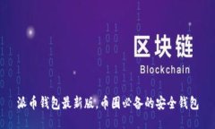 派币钱包最新版,币圈必备的安全钱包
