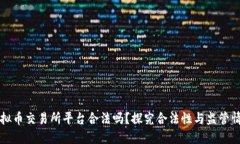 虚拟币交易所平台合法吗?探究合法性与监管情
