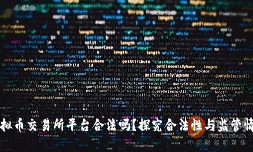 虚拟币交易所平台合法吗?探究合法性与监管情况
