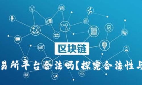虚拟币交易所平台合法吗?探究合法性与监管情况