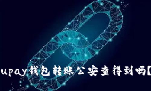 upay钱包转账公安查得到吗?